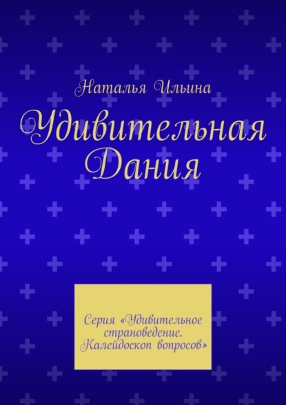 Скачать книгу Удивительная Дания. Серия «Удивительное страноведение. Калейдоскоп вопросов»