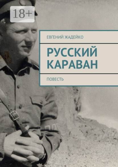 Скачать книгу Русский караван. Повесть