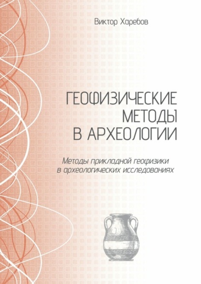 Геофизические методы в археологии. Методы прикладной геофизики в археологических исследованиях