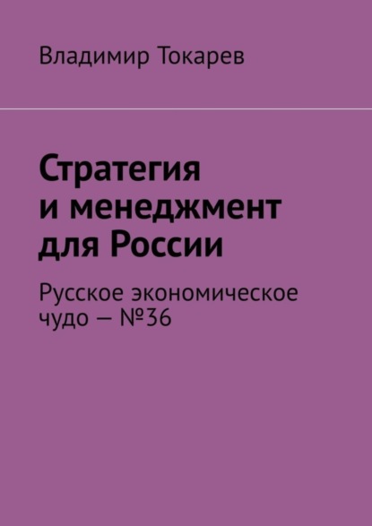 Скачать книгу Стратегия и менеджмент для России. Русское экономическое чудо – №36