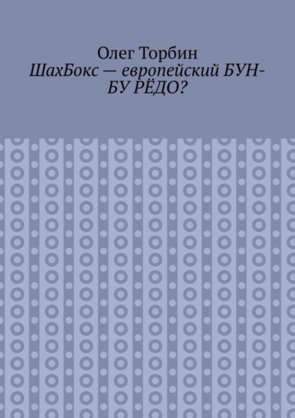 Скачать книгу ШахБокс – европейский БУН-БУ РЁДО?