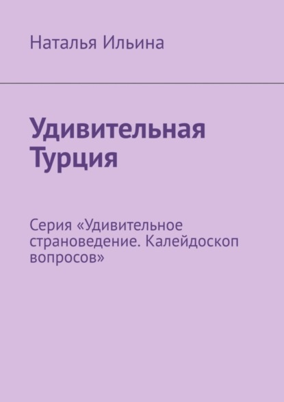 Скачать книгу Удивительная Турция. Серия «Удивительное страноведение. Калейдоскоп вопросов»