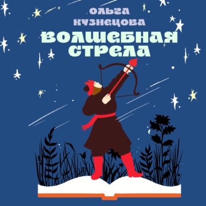 Скачать книгу Волшебная стрела