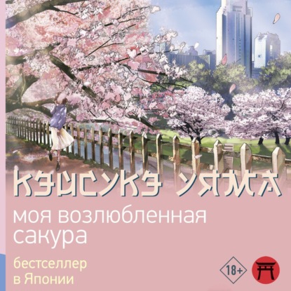 Скачать книгу Моя возлюбленная сакура