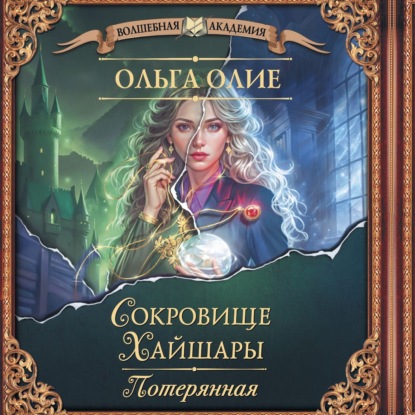 Скачать книгу Сокровище Хайшары. Потерянная