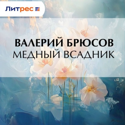 Скачать книгу Медный Всадник