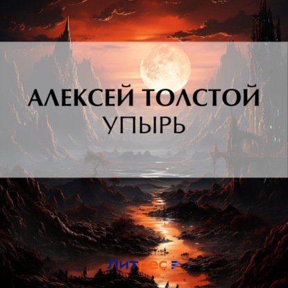 Скачать книгу Упырь