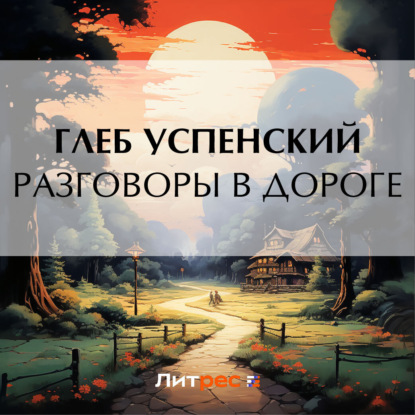 Скачать книгу Разговоры в дороге