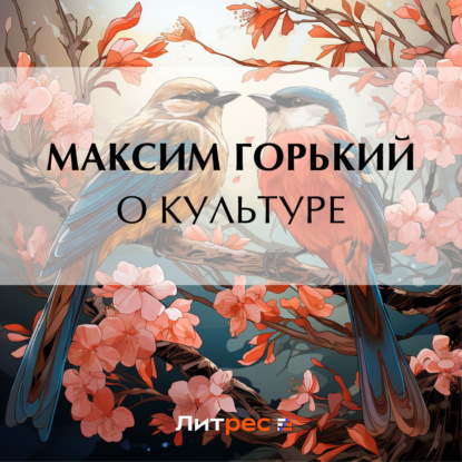 Скачать книгу О культуре