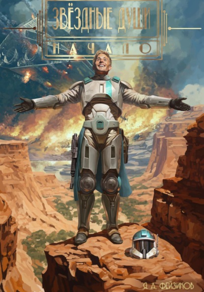 Скачать книгу Звёздные души. Начало