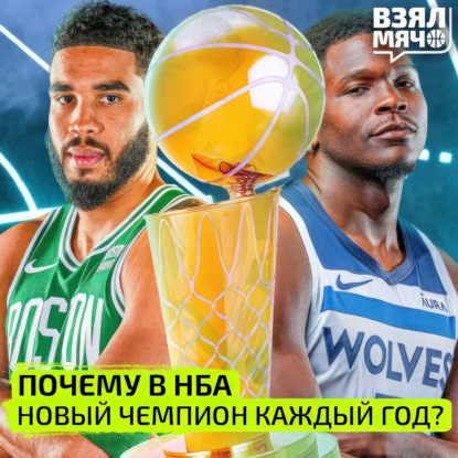 Скачать книгу Почему в НБА каждый год новый чемпион? — Взял Мяч Тейк