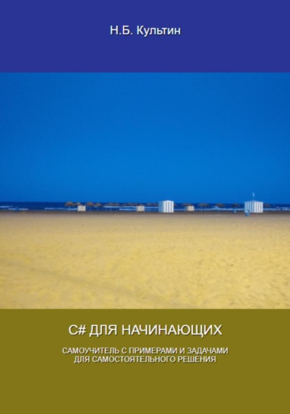 Скачать книгу C# для начинающих