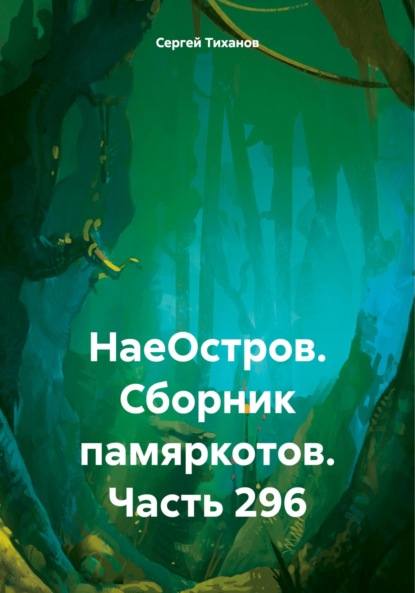 Скачать книгу НаеОстров. Сборник памяркотов. Часть 296