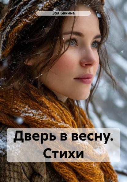 Скачать книгу Дверь в весну. Стихи