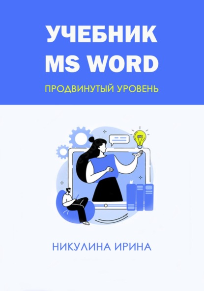 Скачать книгу Учебник MS Word