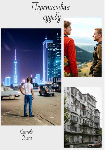 Скачать книгу Переписывая судьбу