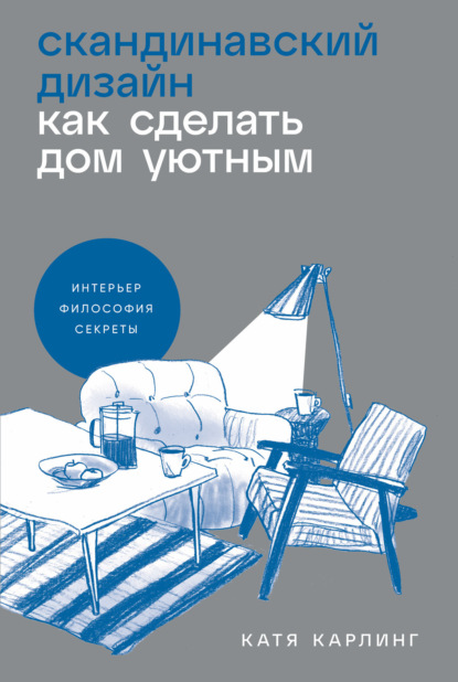 Скачать книгу Скандинавский дизайн: Как сделать дом уютным