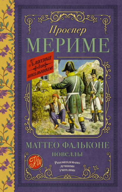 Скачать книгу Маттео Фальконе. Новеллы