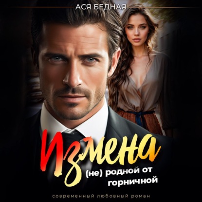 Скачать книгу Измена. (не) родной от горничной