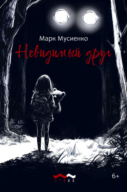 Скачать книгу Невидимый друг