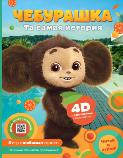 Скачать книгу Чебурашка. Та самая история. + 5 игр 4D