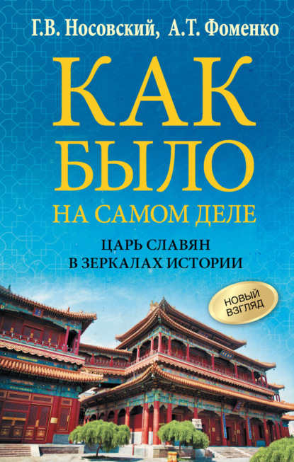 Скачать книгу Как было на самом деле. Царь Славян в зеркалах истории