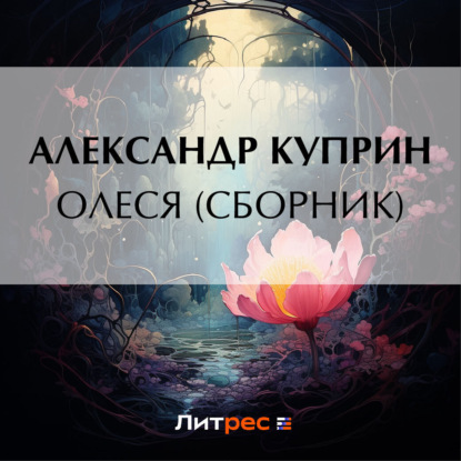 Скачать книгу Олеся (cборник)