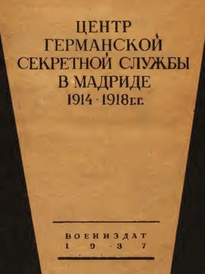 Скачать книгу Центр германской секретной службы в Мадриде в 1914-1918 гг.