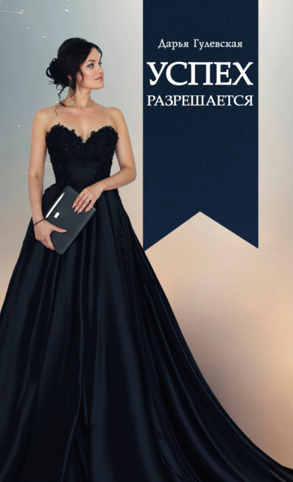 Скачать книгу Успех разрешается