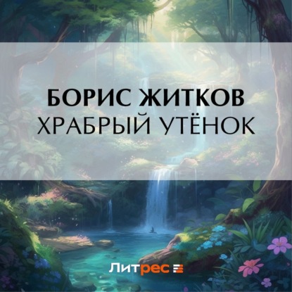 Скачать книгу Храбрый утёнок