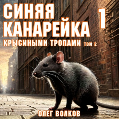 Скачать книгу Крысиными тропами. Том II