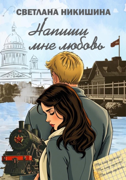 Скачать книгу Напиши Мне Любовь