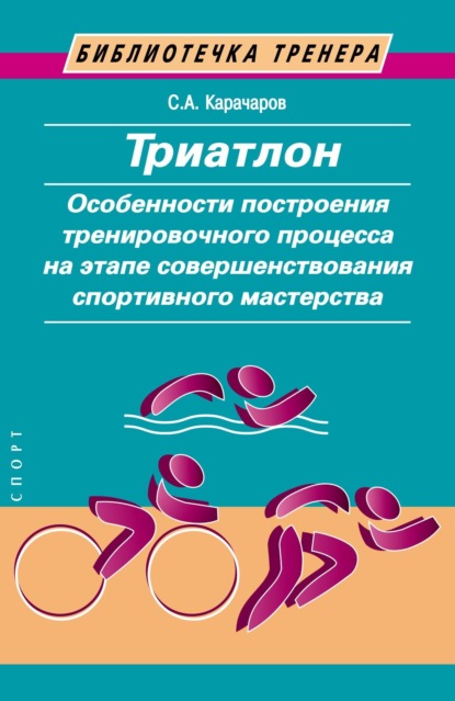 Скачать книгу Триатлон. Особенности построения тренировочного процесса на этапе совершенствования спортивного мастерства