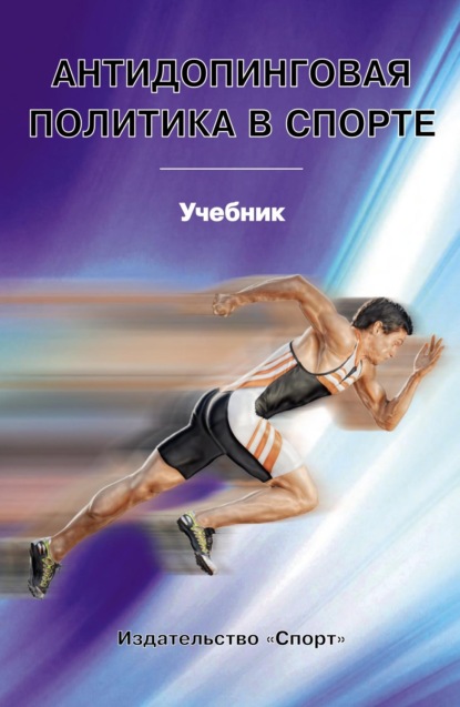 Скачать книгу Антидопинговая политика в спорте. Учебник