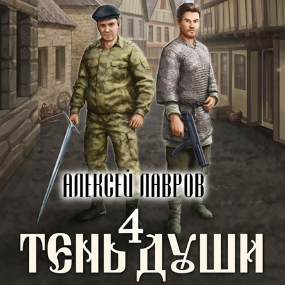 Скачать книгу Тень души 4