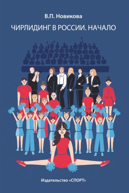 Скачать книгу Чирлидинг в России. Начало