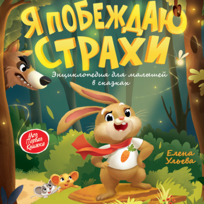 Скачать книгу Я побеждаю страхи. Энциклопедия для малышей в сказках