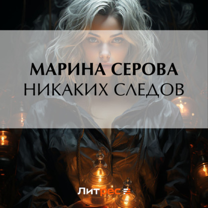 Скачать книгу Никаких следов