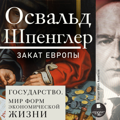 Скачать книгу Закат Европы. Том 2. Всемирно-исторические перспективы. Государство. Мир форм экономической жизни