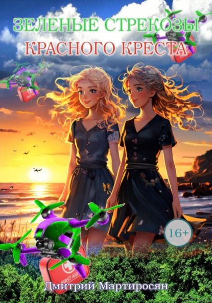 Скачать книгу Зеленые стрекозы Красного Креста