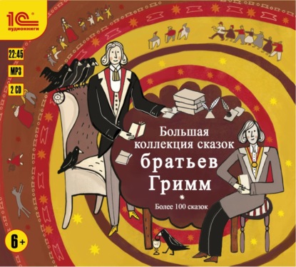 Скачать книгу Большая коллекция сказок братьев Гримм. Более 100 сказок