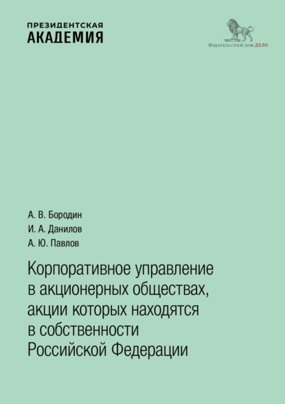 Скачать книгу Корпоративное управление в акционерных обществах, акции которых находятся в собственности Российской Федерации