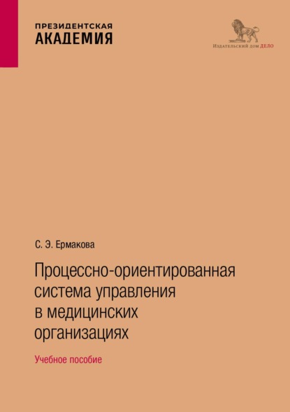 Скачать книгу Процессно-ориентированная система управления в медицинских организациях. Учебное пособие