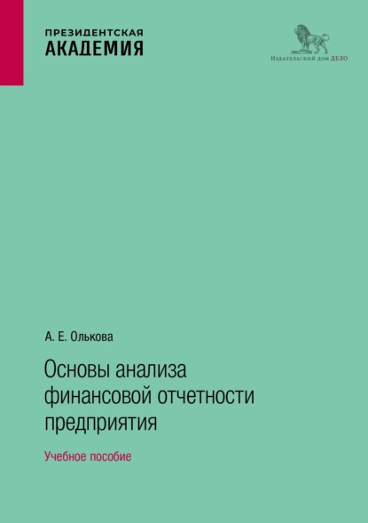 Скачать книгу Основы анализа финансовой отчетности предприятия. Учебное пособие