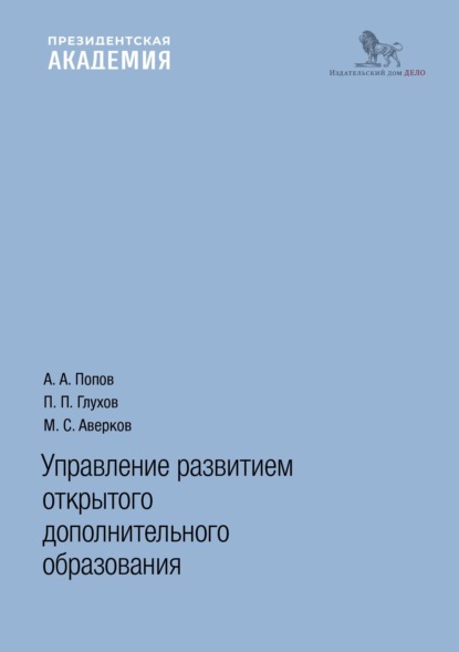 Скачать книгу Управление развитием открытого дополнительного образования