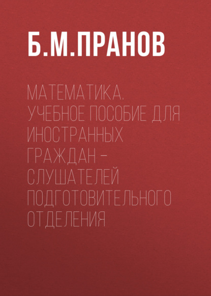 Скачать книгу Математика. Учебное пособие для иностранных граждан – слушателей подготовительного отделения