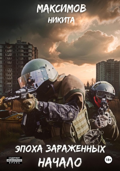 Скачать книгу Эпоха Зараженных. Начало