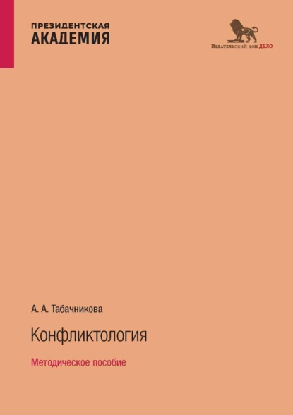 Скачать книгу Конфликтология. Методическое пособие