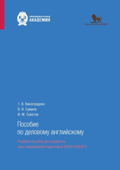 Скачать книгу Пособие по деловому английскому (говорение)