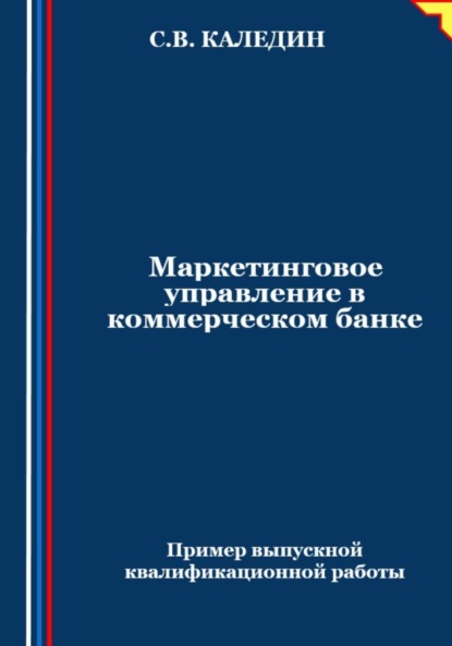 Скачать книгу Маркетинговое управление в коммерческом банке